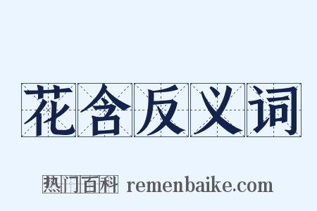 花含反义词是什么意思的图片